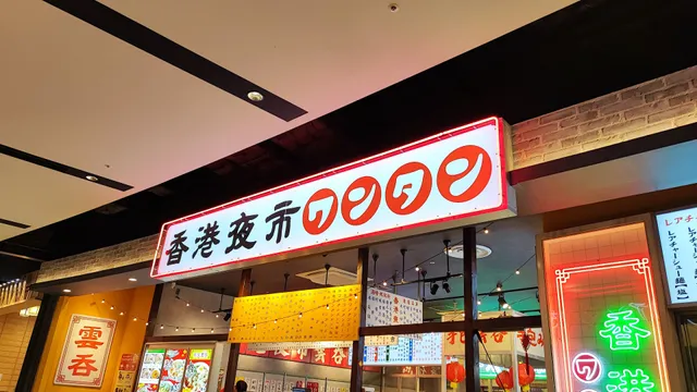 香港夜市｜ジ・アウトレット広島店