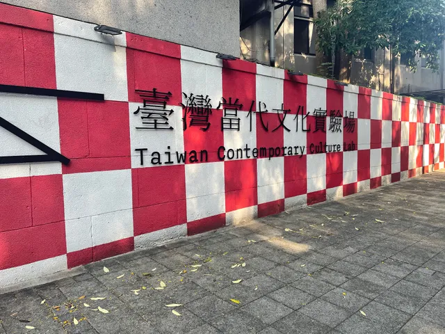 Taiwan Contemporary Culture Lab (C-LAB)