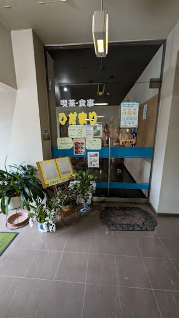 喫茶・食事ひだまり