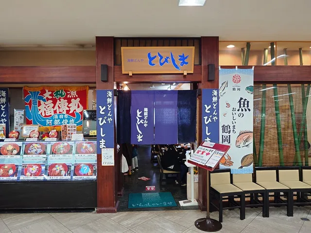 海鮮どんや とびしま 鶴岡店