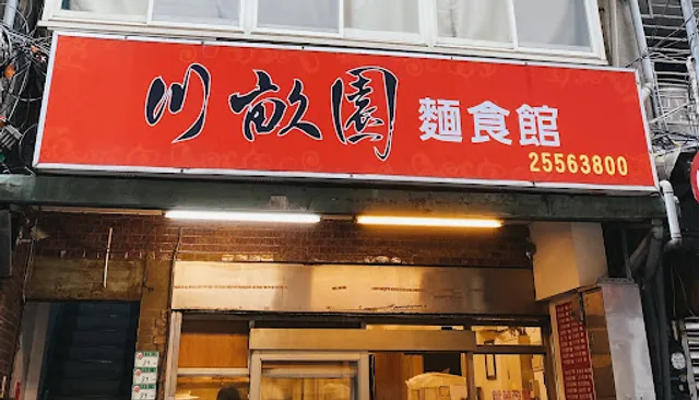 川畝園麵食館