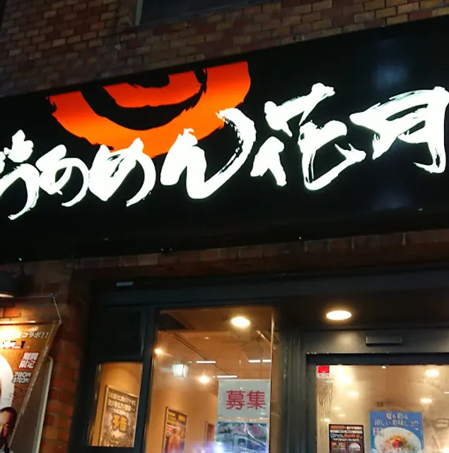 Ramen Kagetsu Arashi