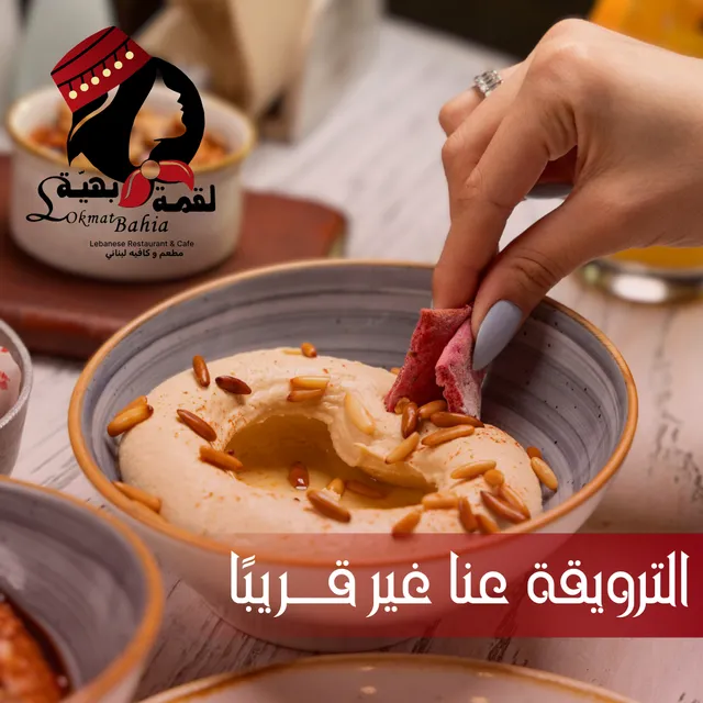 Lokmat Bahia Restaurant - مطعم لقمة بهية