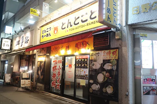 とんとことん 日野店