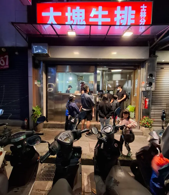 大塊牛排 - 士林店