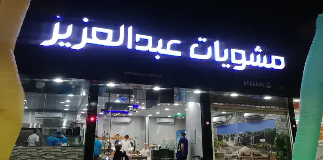 مطعم مشويات عبد العزيز