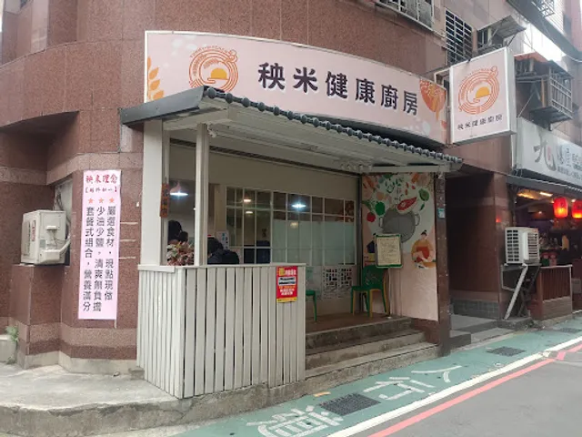 秧米Yummy健康廚房