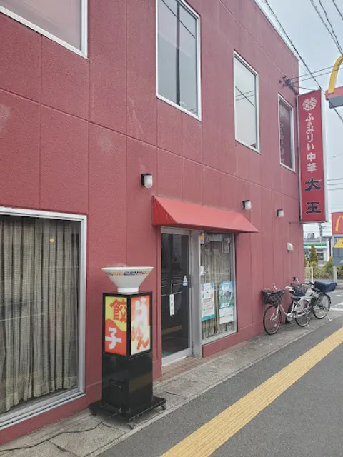 ふぁみりぃ中華大王 昭和町店