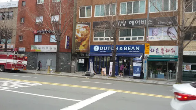 더치앤빈 동아대부민점
