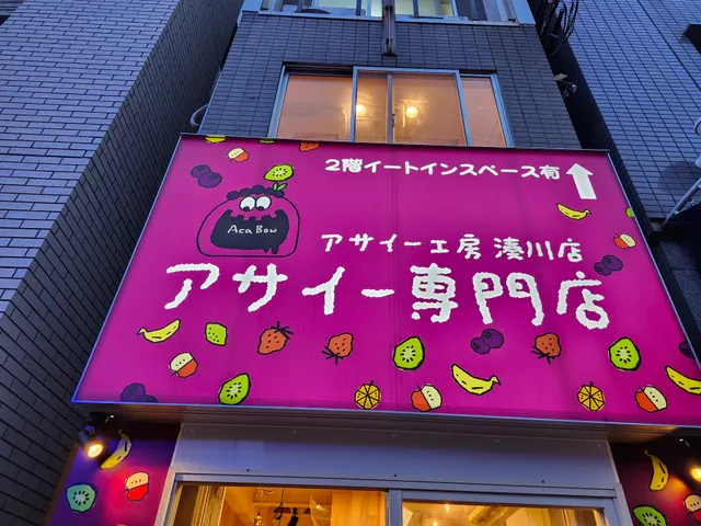アサイー工房 湊川店 アサイー専門店