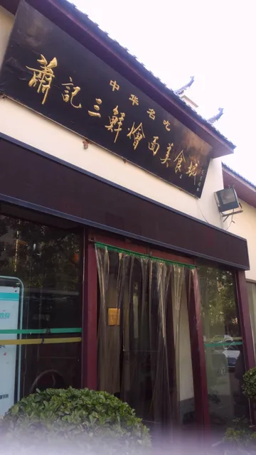 Xiao Jisan Fried Noddies With Sea Food Food City