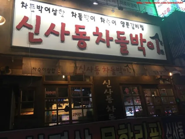 신사동 차돌박이