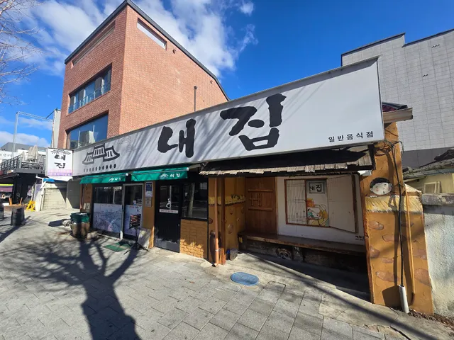 내집식당(꽃도리탕)