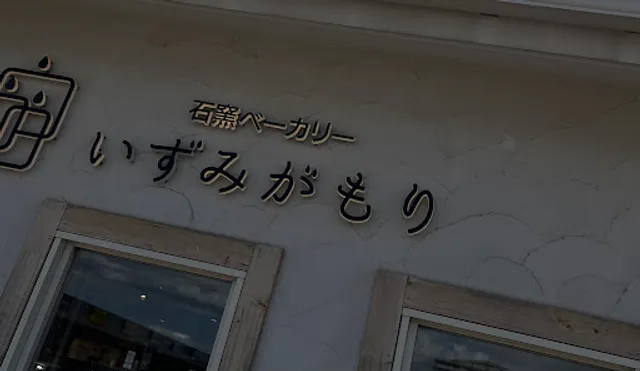 Bakery いずみがもり イオンタウン郡山店
