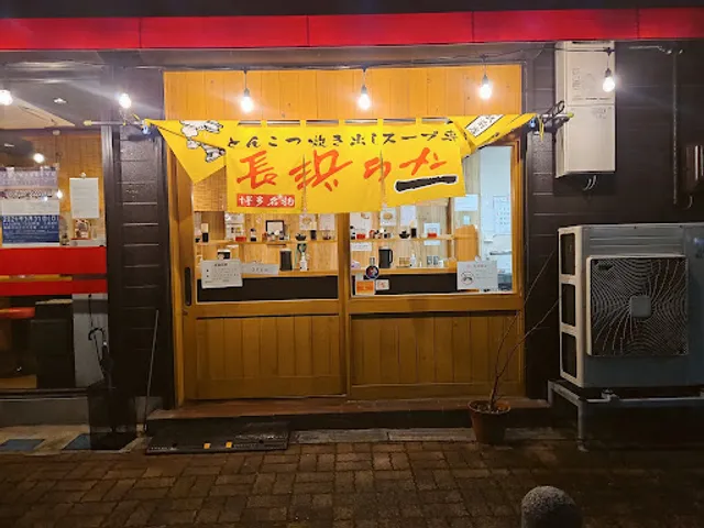 長浜ラーメン一番 福知山駅前店