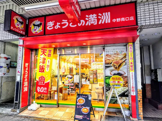 Gyouza no Manshū Nakano-minamiguchi-ten