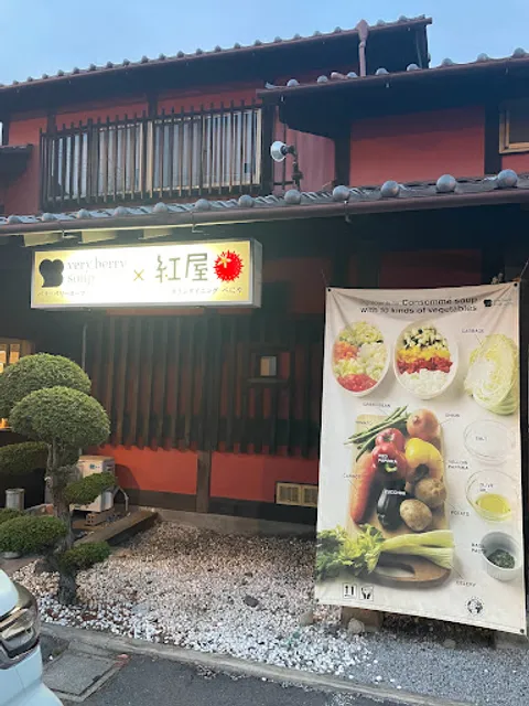 Cafe Dining Beniya × very berry soup（Saku）