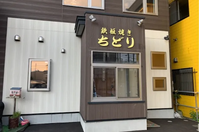 鉄板焼きちどり