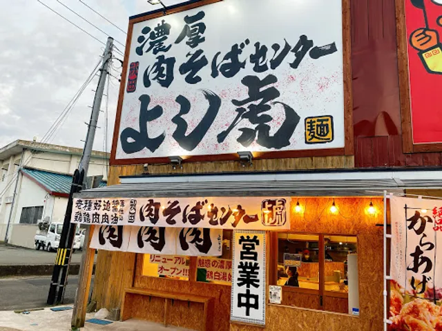 濃厚肉そばセンター よし虎