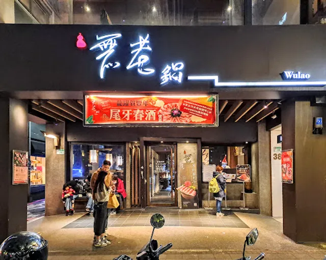Wulao Hotpot Taipei Zhongshan Branch