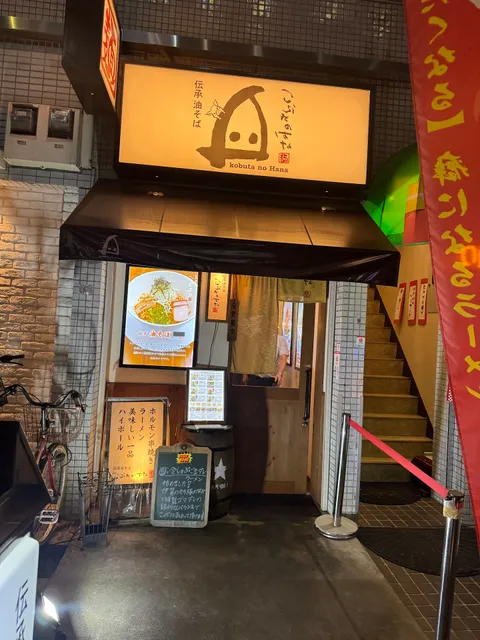 Densho Aburasoba Kobutanohana