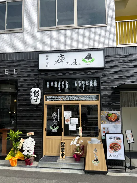 痺れ屋 福島一丁目