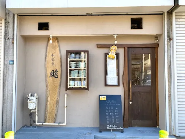 和食処 飃(つむじ)