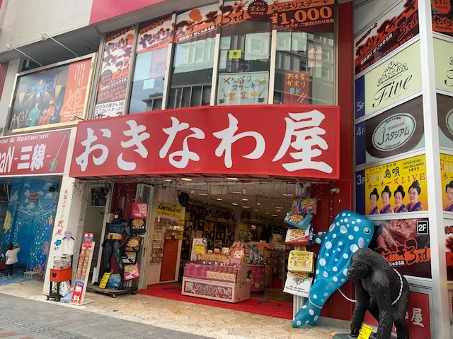 おきなわ屋 本店