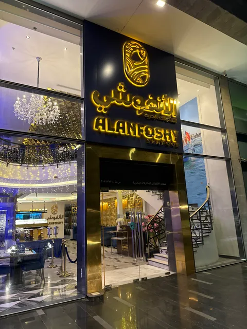 مطعم الانفوشي للمأكولات البحرية Al-Anfoshi fish restaurants
