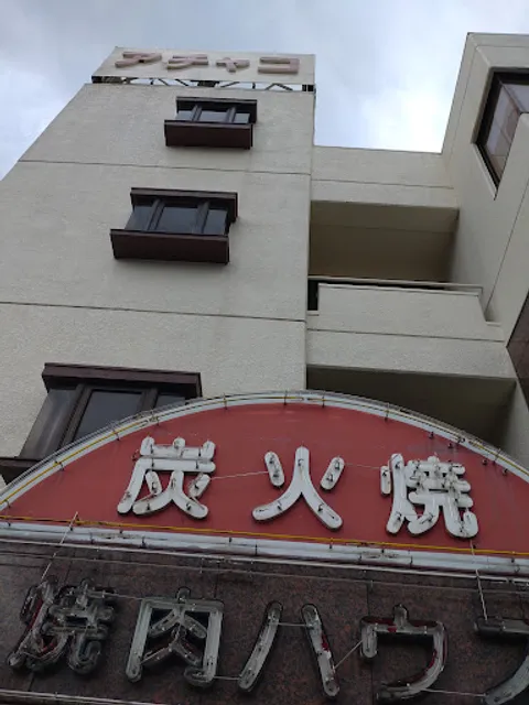 焼肉ハウス アチャコ