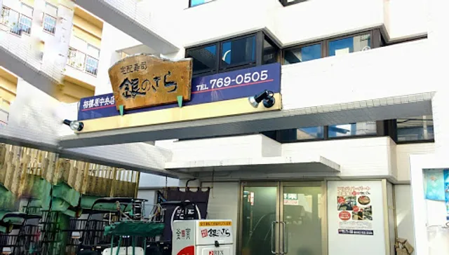 Gin-no-sara Sagamihara Chuo