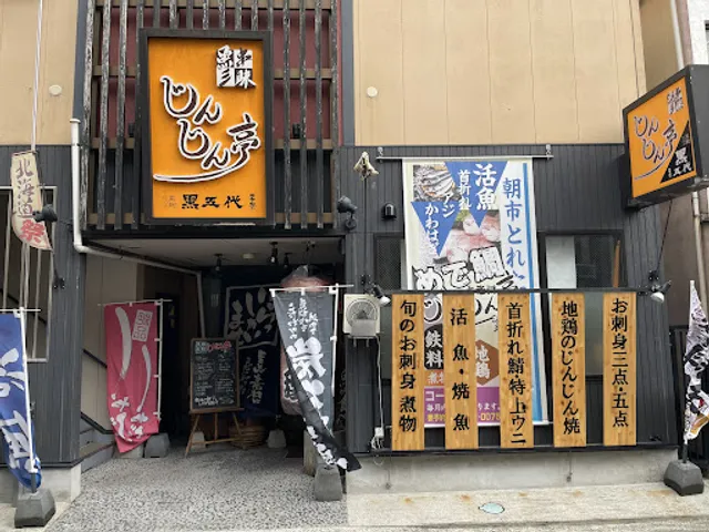 魚串三昧 じんじん亭