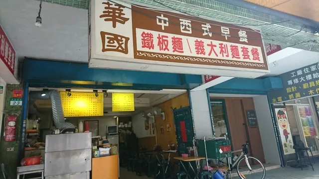 華國早餐店