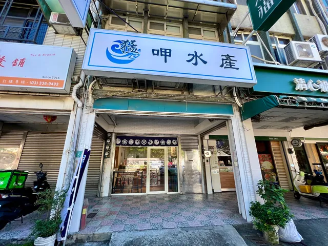 猛甲生魚片（桃園莒光店）