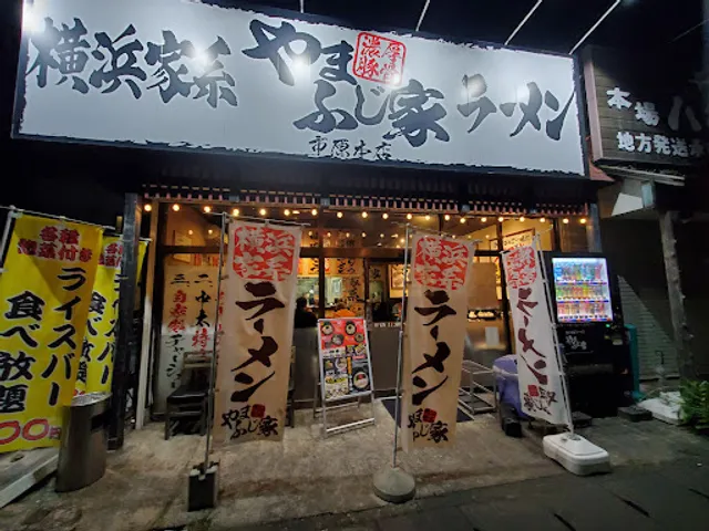 横浜家系ラーメン やまふじ家