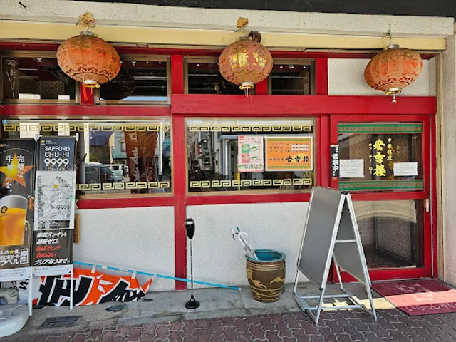 ホンチーロー（宏吉楼）