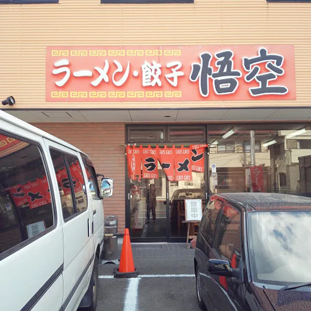 悟空 香貫店