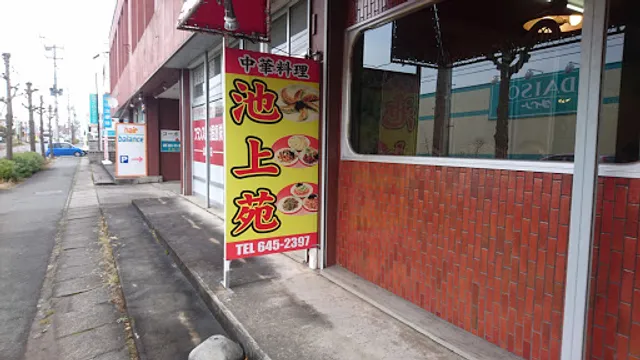 中華料理 池上苑