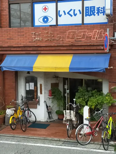 珈琲専門店 ロワール