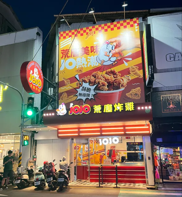 JOJO荒唐炸雞