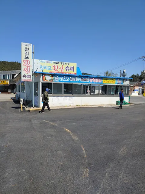 천리포횟집