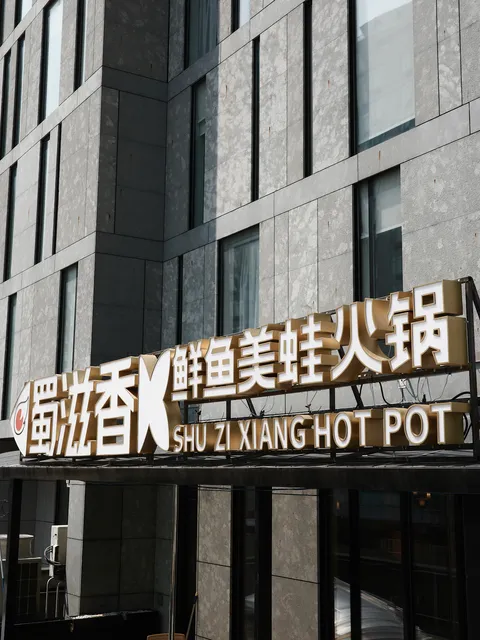 ShuZiXiang HotPot