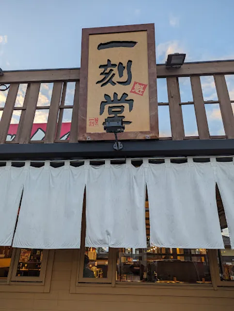 Ikkokusakigakedo Komaki Shimozue