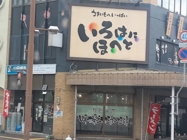 Irohanihoheto Kitamiekimaeten