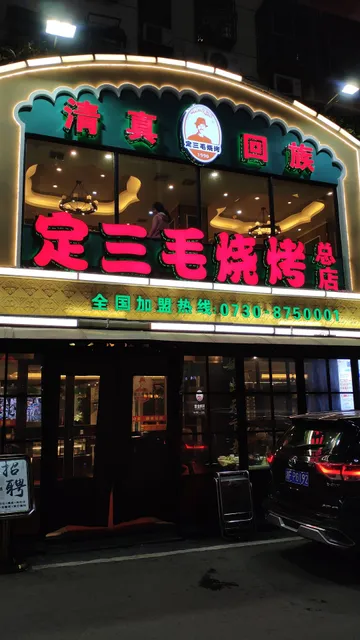 三毛烧烤总店