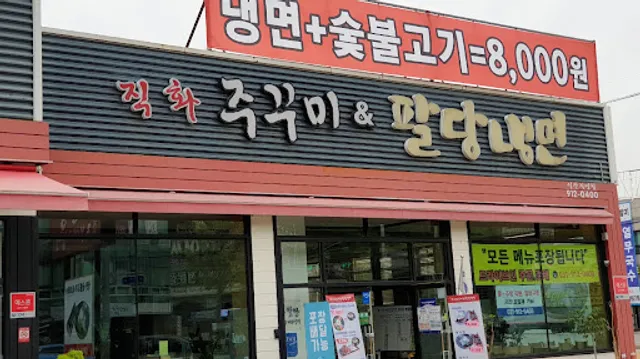 팔당냉면