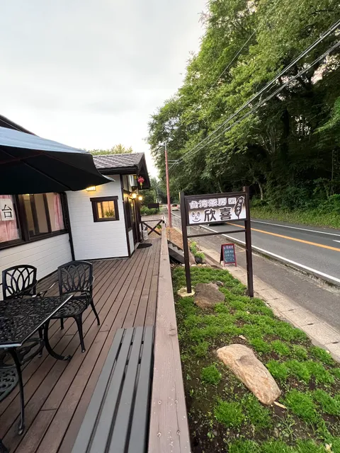 台湾料理Cafe 欣喜