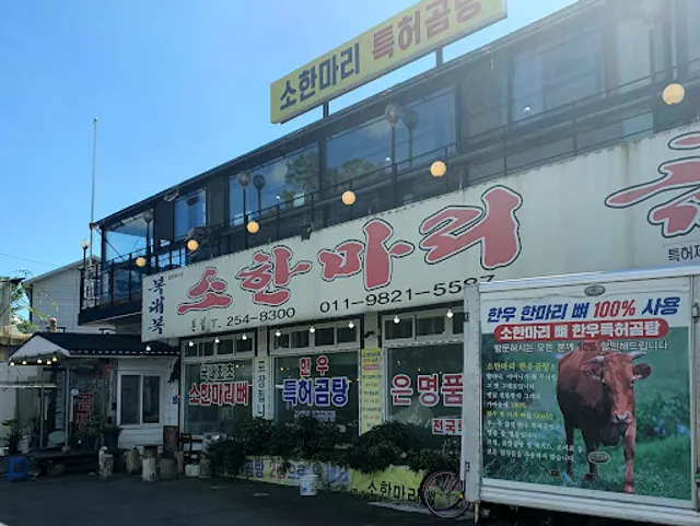 복대복소한마리곰탕