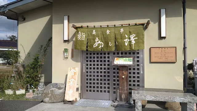 美食亭鮨あい澤