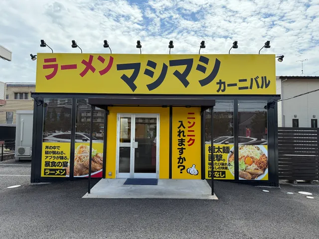 マシマシカーニバル